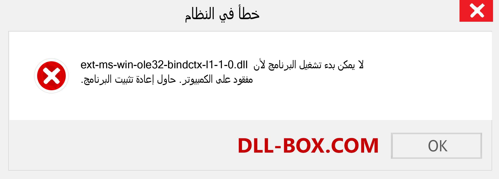 ملف ext-ms-win-ole32-bindctx-l1-1-0.dll مفقود ؟. التنزيل لنظام التشغيل Windows 7 و 8 و 10 - إصلاح خطأ ext-ms-win-ole32-bindctx-l1-1-0 dll المفقود على Windows والصور والصور