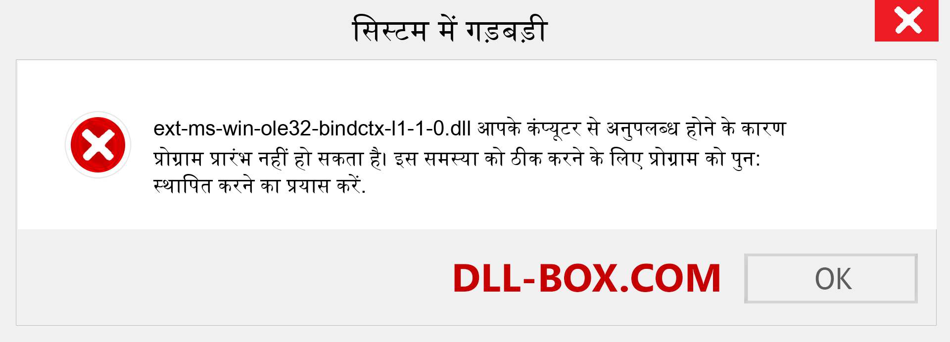 ext-ms-win-ole32-bindctx-l1-1-0.dll फ़ाइल गुम है?. विंडोज 7, 8, 10 के लिए डाउनलोड करें - विंडोज, फोटो, इमेज पर ext-ms-win-ole32-bindctx-l1-1-0 dll मिसिंग एरर को ठीक करें