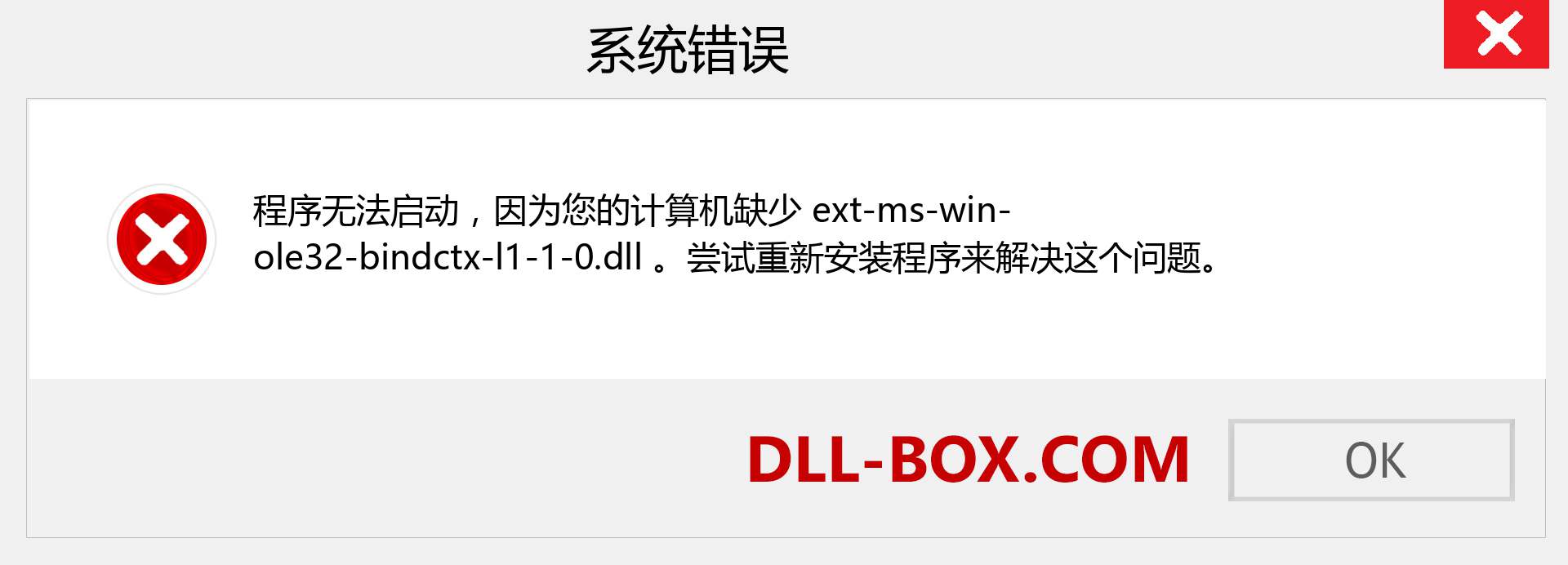 ext-ms-win-ole32-bindctx-l1-1-0.dll 文件丢失？。 适用于 Windows 7、8、10 的下载 - 修复 Windows、照片、图像上的 ext-ms-win-ole32-bindctx-l1-1-0 dll 丢失错误